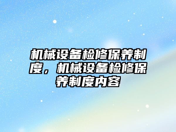 機械設備檢修保養制度，機械設備檢修保養制度內容