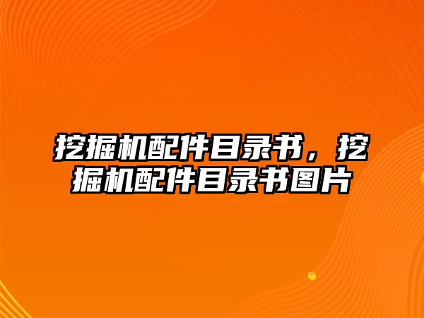 挖掘機配件目錄書，挖掘機配件目錄書圖片