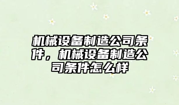 機械設備制造公司條件，機械設備制造公司條件怎么樣