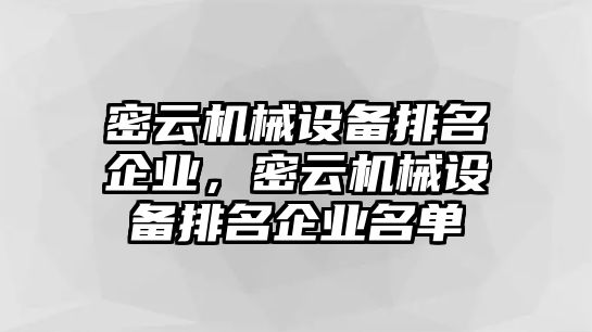 密云機械設備排名企業(yè)，密云機械設備排名企業(yè)名單