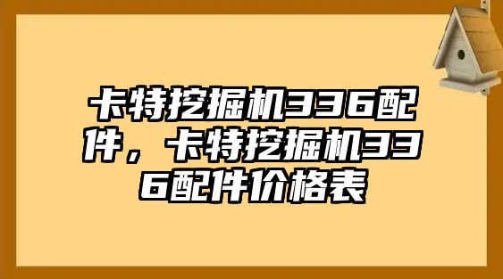 卡特挖掘機(jī)336配件，卡特挖掘機(jī)336配件價(jià)格表