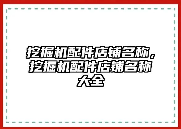 挖掘機配件店鋪名稱，挖掘機配件店鋪名稱大全