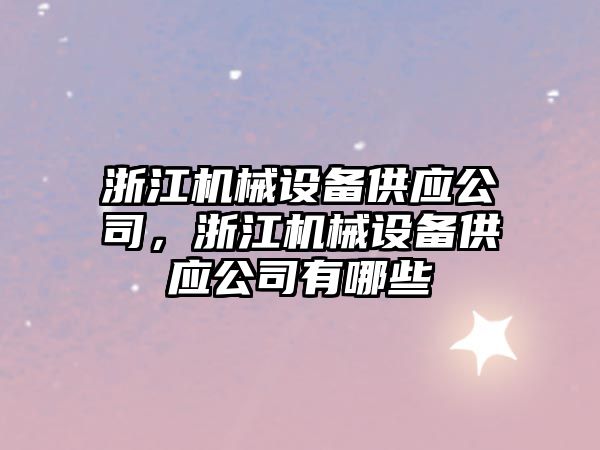 浙江機械設備供應公司，浙江機械設備供應公司有哪些