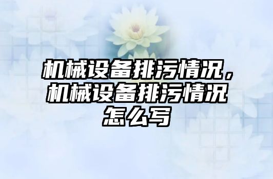 機械設備排污情況，機械設備排污情況怎么寫