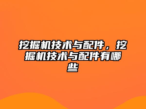 挖掘機技術與配件，挖掘機技術與配件有哪些