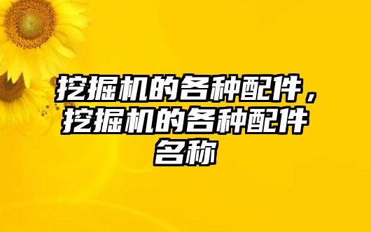 挖掘機的各種配件，挖掘機的各種配件名稱