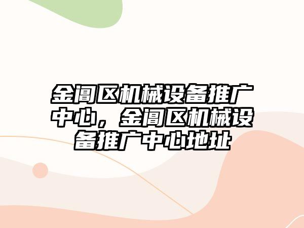 金閶區機械設備推廣中心，金閶區機械設備推廣中心地址