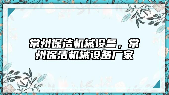 常州保潔機(jī)械設(shè)備，常州保潔機(jī)械設(shè)備廠家