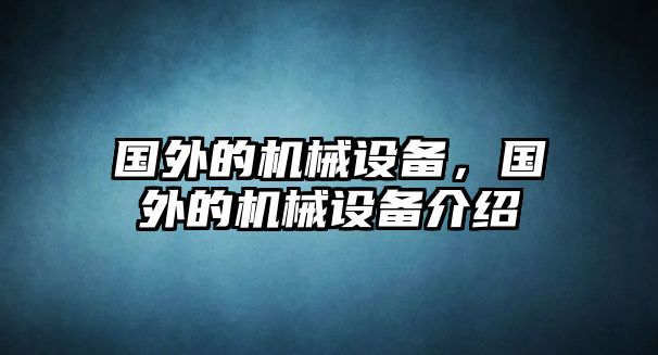 國外的機械設備，國外的機械設備介紹