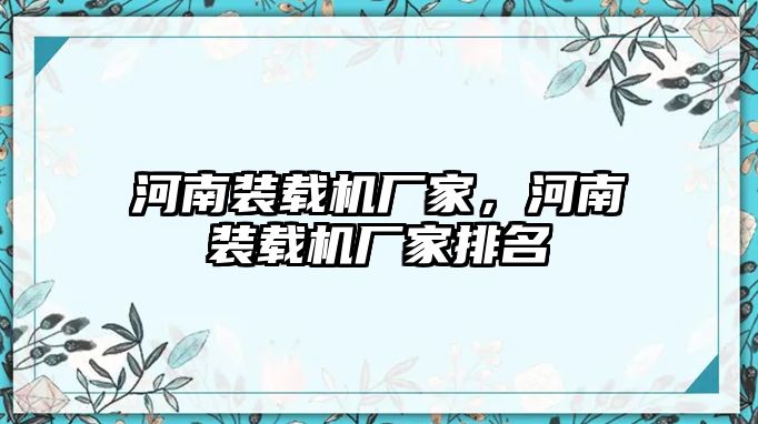 河南裝載機廠家，河南裝載機廠家排名