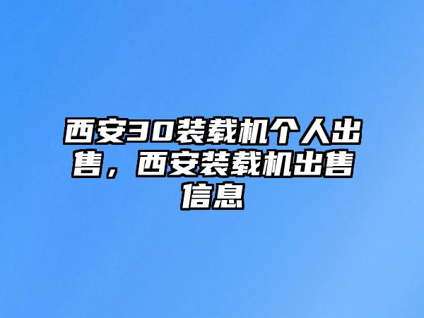 西安30裝載機個人出售，西安裝載機出售信息