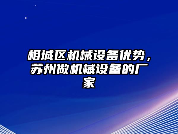 相城區(qū)機械設(shè)備優(yōu)勢，蘇州做機械設(shè)備的廠家