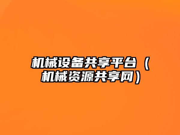 機械設備共享平臺（機械資源共享網）