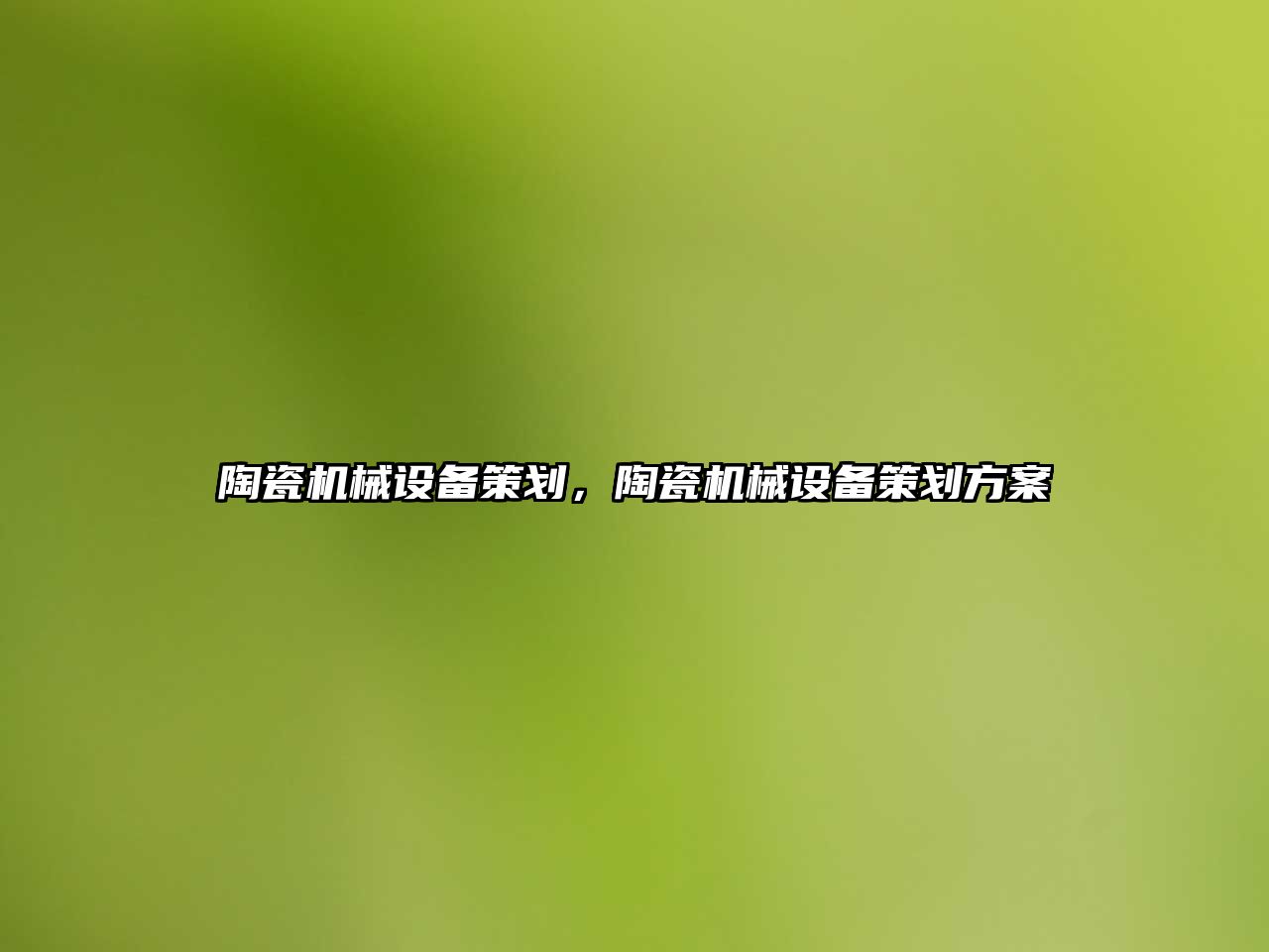 陶瓷機械設備策劃，陶瓷機械設備策劃方案