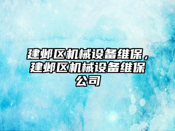 建鄴區(qū)機械設備維保，建鄴區(qū)機械設備維保公司