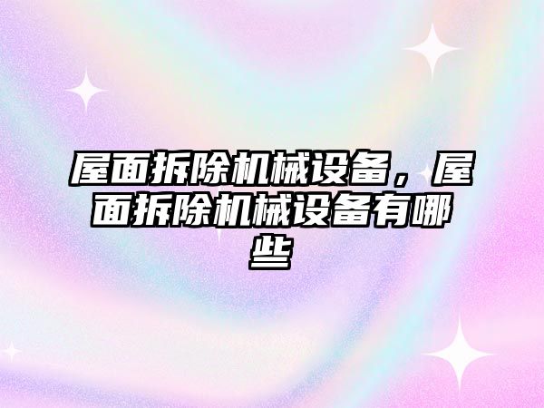 屋面拆除機械設備，屋面拆除機械設備有哪些