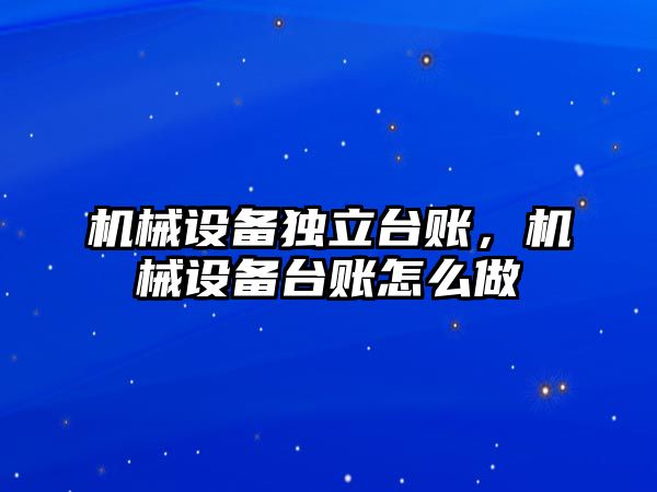 機械設備獨立臺賬，機械設備臺賬怎么做