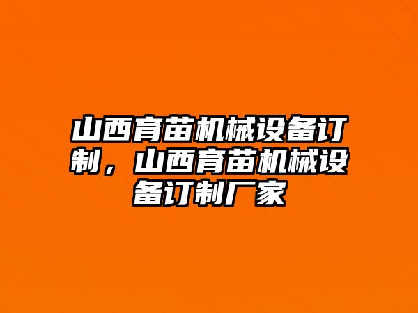 山西育苗機械設備訂制，山西育苗機械設備訂制廠家