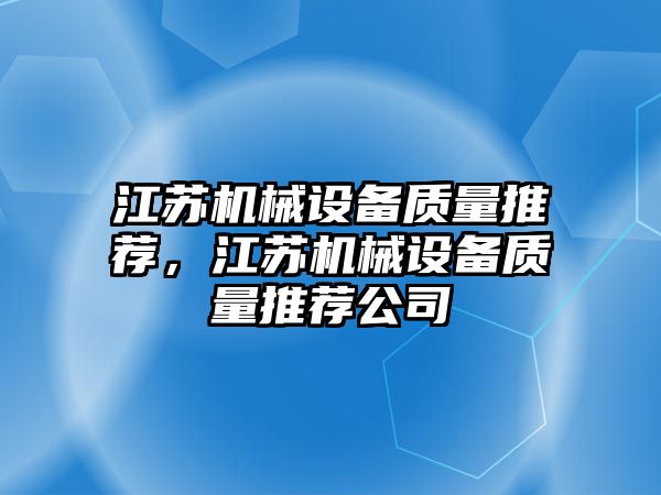 江蘇機械設備質量推薦，江蘇機械設備質量推薦公司