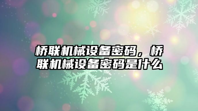 橋聯機械設備密碼，橋聯機械設備密碼是什么