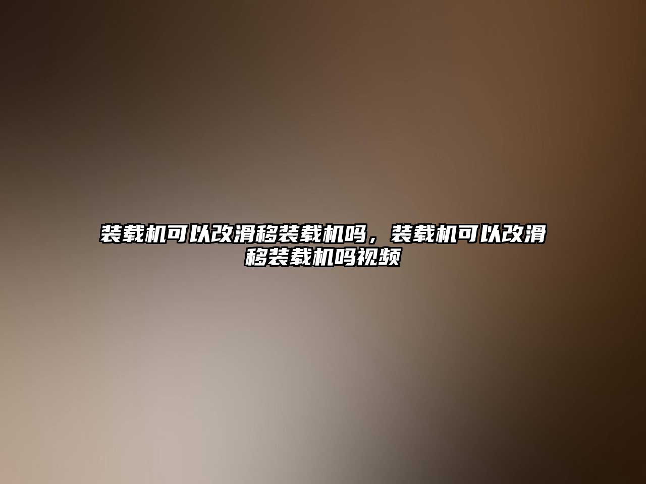 裝載機可以改滑移裝載機嗎，裝載機可以改滑移裝載機嗎視頻