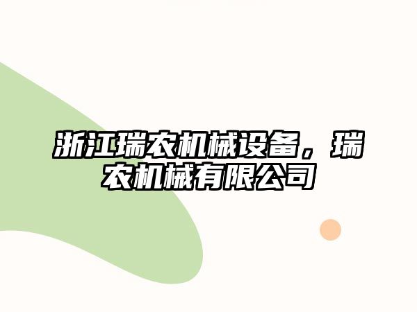 浙江瑞農機械設備，瑞農機械有限公司