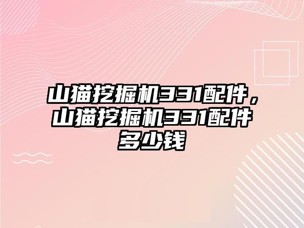 山貓挖掘機331配件，山貓挖掘機331配件多少錢