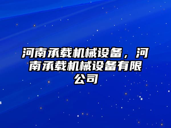 河南承載機械設備，河南承載機械設備有限公司