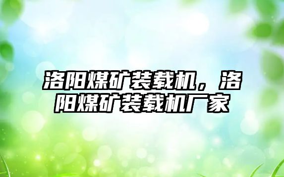 洛陽煤礦裝載機，洛陽煤礦裝載機廠家