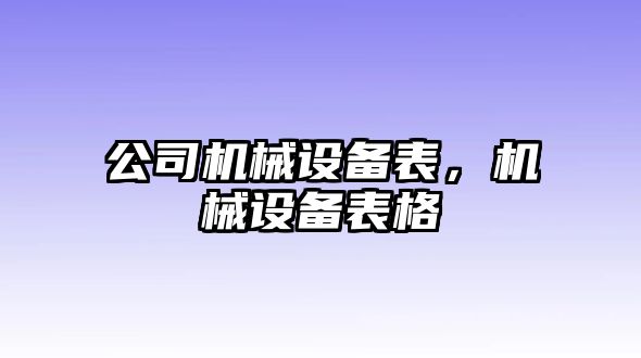 公司機械設備表，機械設備表格