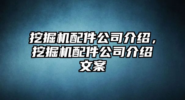 挖掘機(jī)配件公司介紹，挖掘機(jī)配件公司介紹文案