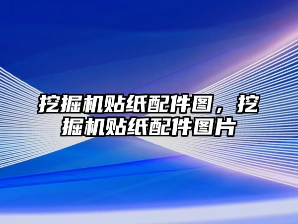 挖掘機貼紙配件圖，挖掘機貼紙配件圖片