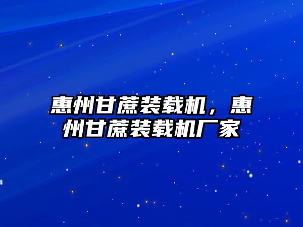 惠州甘蔗裝載機，惠州甘蔗裝載機廠家