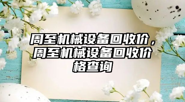 周至機械設備回收價，周至機械設備回收價格查詢