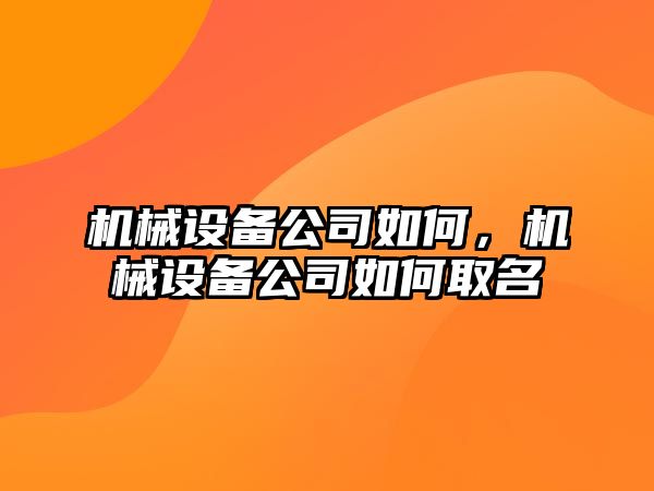 機械設備公司如何，機械設備公司如何取名