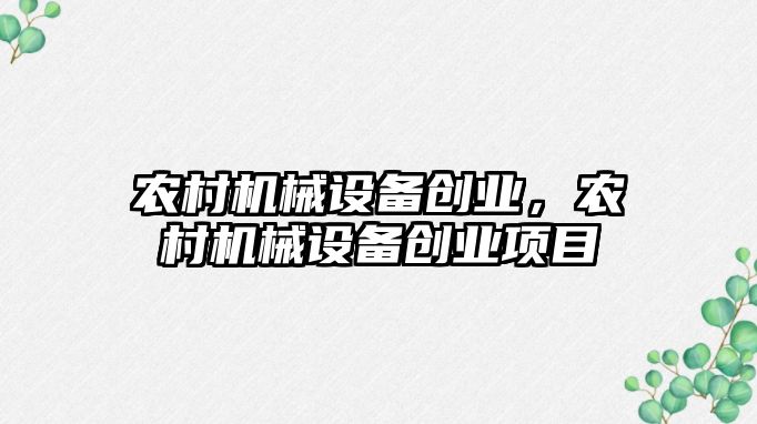 農村機械設備創業，農村機械設備創業項目