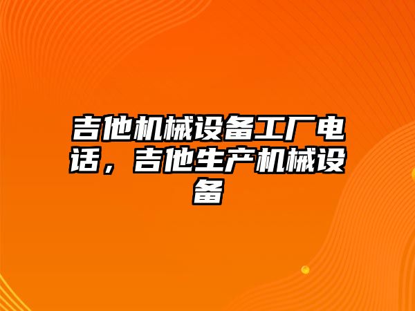 吉他機械設備工廠電話，吉他生產機械設備