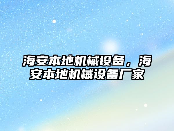 海安本地機械設備，海安本地機械設備廠家