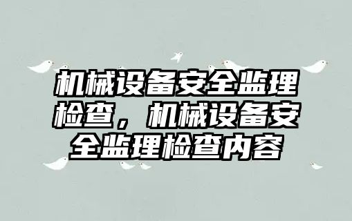 機械設備安全監理檢查，機械設備安全監理檢查內容