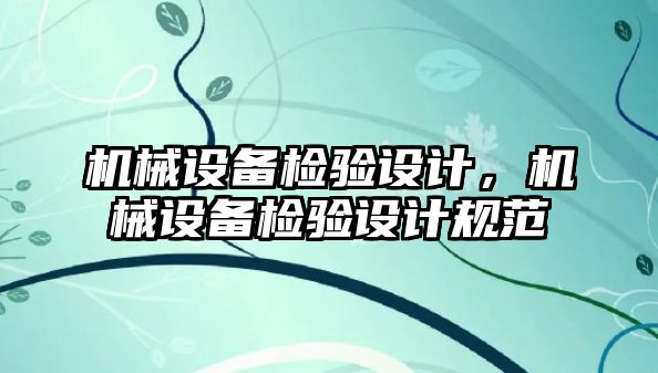 機械設備檢驗設計，機械設備檢驗設計規范