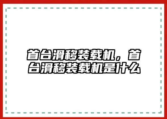 首臺滑移裝載機，首臺滑移裝載機是什么