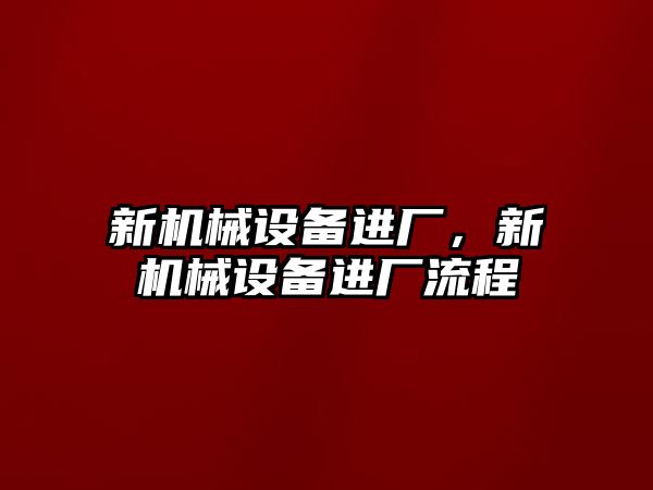 新機械設備進廠，新機械設備進廠流程