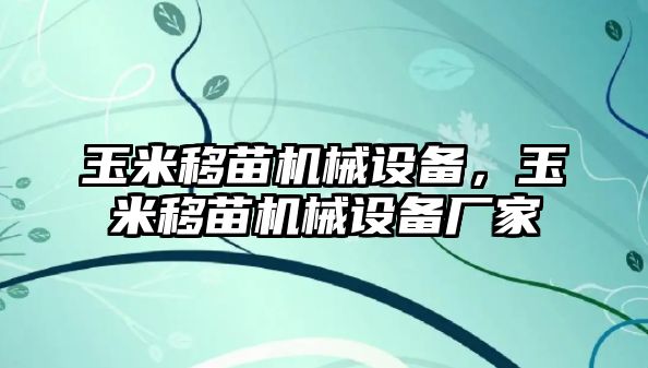 玉米移苗機械設(shè)備，玉米移苗機械設(shè)備廠家