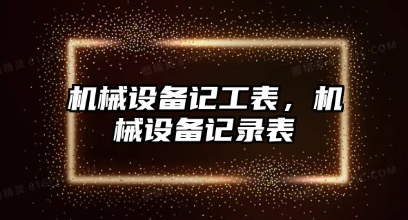 機械設(shè)備記工表，機械設(shè)備記錄表