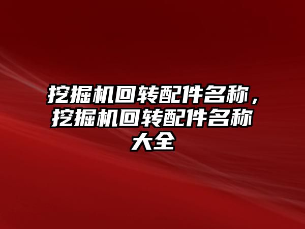 挖掘機回轉配件名稱，挖掘機回轉配件名稱大全