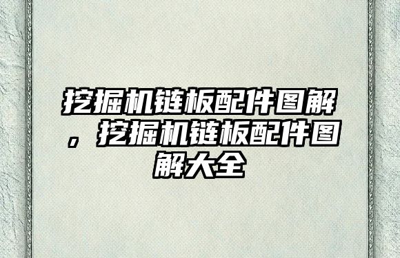 挖掘機鏈板配件圖解，挖掘機鏈板配件圖解大全