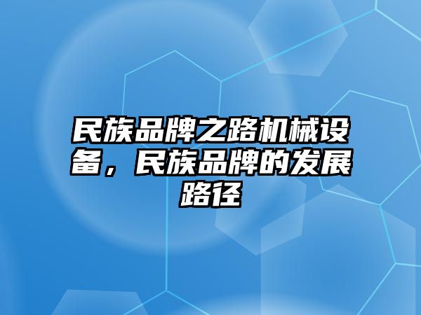 民族品牌之路機械設備，民族品牌的發展路徑