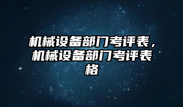 機械設備部門考評表，機械設備部門考評表格