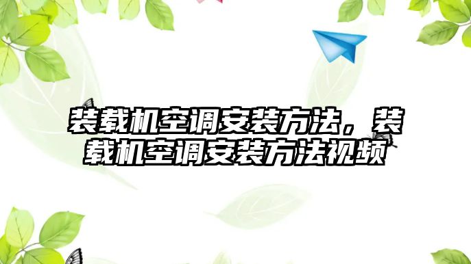 裝載機空調安裝方法，裝載機空調安裝方法視頻