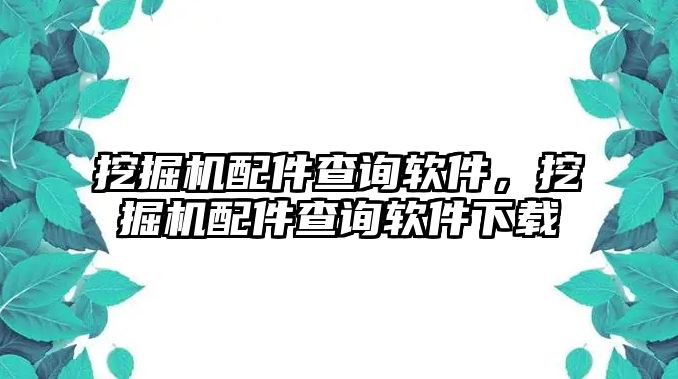 挖掘機配件查詢軟件，挖掘機配件查詢軟件下載